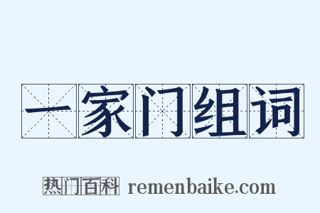 一家门组词是什么意思的图片